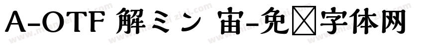 A-OTF 解ミン 宙字体转换